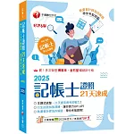 2025【執業會計師為你解題】記帳士證照21天速成（六版）（記帳士）