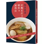 極致嚴選  拉麵名店的構想與調理法：湯頭╳麵條╳調味醬╳風味油╳食材