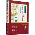 不動產經紀相關法規概要(實戰篇)