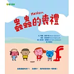 蟲蟲的喪禮