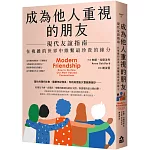成為他人重視的朋友──現代友誼指南：在複雜的世界中維繫最珍貴的緣分