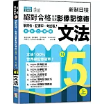 新制日檢 絕對合格！世界冠軍影像記憶術，N5文法學得快、記得牢、考試穩！（上）（25K+QR Code線上音檔）