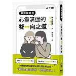 聆聽與表達：心靈溝通的雙向之道
