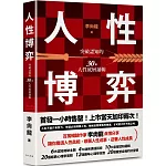 人性博弈：突破認知的30個人性底層邏輯！百萬暢銷作家李尚龍寫給想要遠離內耗、尋求突破不斷成長的你！