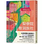 梨泰院樹洞旅社