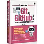 你的第一本Git與GitHub入門書：輕鬆實作本機與遠端儲存庫的版本控制