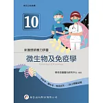新護理師實力評量(10)微生物及免疫學（1版）