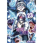 不死不運 23 (首刷附錄版)