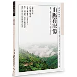 山脈有記憶