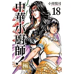 中華小廚師！極 18