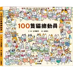 100隻貓總動員
