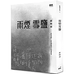 雨煙雪鹽
