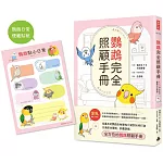 鸚鵡完全照顧手冊（首批限量贈品版）