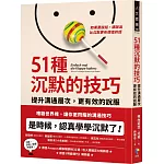 51種沉默的技巧：提升溝通層次，更有效的說服