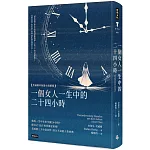 一個女人一生中的二十四小時：茨威格中短篇小說精選（精裝版）