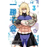 一勝千金 3