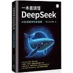 一本書讀懂DeepSeek：AI巨頭競爭的新變數