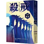 殺戒外傳：輓歌