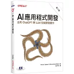 AI應用程式開發 第二版｜活用ChatGPT與LLM技術開發實作