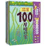 岩井俊雄《100層樓的家》創意樂園