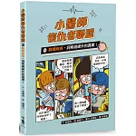 小醫師復仇者聯盟15：眼睛疾病，洞察視線外的真實！