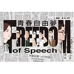 青春自由夢（二版，不能被遺忘的學運故事）