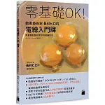 零基礎OK!動畫藝術家長砂ヒロ的電繪入門課 : 用畫筆記錄日常中的美麗色彩（PS / CSP / Procreate 皆適用）