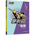 地理掌心雷(108課綱)(二版)
