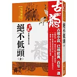絕不低頭（全）【珍藏限量紀念版】