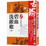 碧血洗銀槍（全）【珍藏限量紀念版】