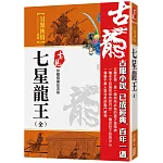 七星龍王（全）【珍藏限量紀念版】