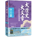 大歷史．大文章(中古篇)：【大歷史的脈動與輝煌】(起於唐代，迄於明代)