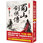 蜀山劍俠傳（１）訪道入山