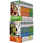 尋龍記（全套共18本）