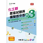 化工群歷屆試題與模擬百分百 – 歷3 - 附MOSME行動學習一點通：評量 ‧ 詳解