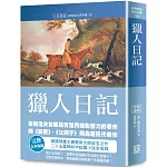 世界名著作品集36：獵人日記【全新譯校】
