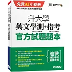 升大學英文學測(110-114年度)+指考(106-110年度)官方試題