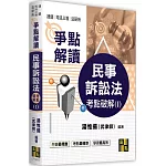 民事訴訟法考點破解(I)