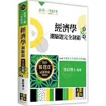 經濟學測驗題完全制霸