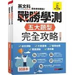 戰勝學測 五大題型完全攻略(最新題型編修版)【純書版】