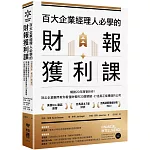 百大企業經理人必學的財報獲利課：暢銷20年商管巨作！頂尖企業顧問教你看懂財報的33個關鍵，打造真正能賺錢的公司