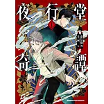 夜行堂奇譚 (1)