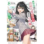 轉學後班上的清純可愛美少女，竟是小時候玩在一起的哥兒們 (8)