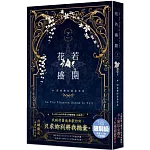 花若盛開（下）