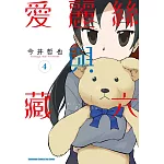 愛麗絲與藏六 (4)