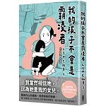 我的孩子不會是霸凌者