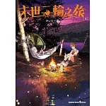 末世二輪之旅 (4)