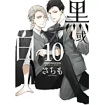 黑或白 (10)
