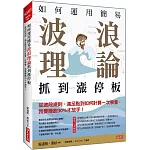 如何運用簡易波浪理論 抓到漲停板 從波段規則、滿足點到如何計算一次學會， 我要賺飽30%才放手！