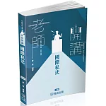 廖毅老師開講-國際私法-律師.司法官.外交特考(保成)(六版)